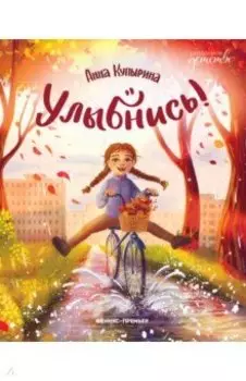 Улыбнись!