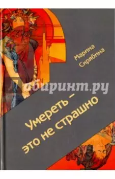 Умереть - это не страшно