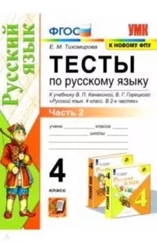 Русский язык. 4 класс. Тесты к учебнику В. П. Канакиной, В. Г. Горецкого. Часть 2