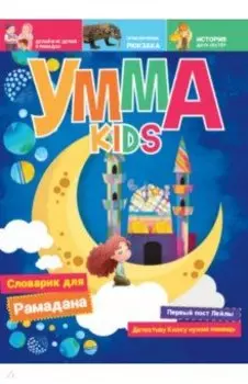 Умма Kids № 1. Журнал