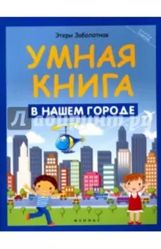 Умная книга. В нашем городе