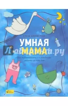 Умная мама. Как подготовиться к рождению ребенка за три дня
