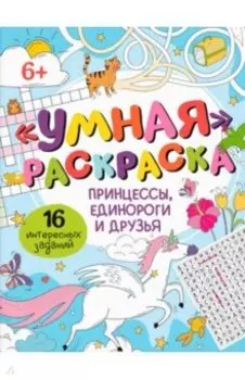 Умная раскраска Принцессы, единороги и друзья