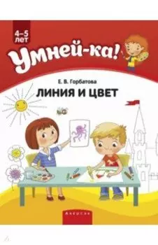 Умней-ка. 4-5 лет. Линия и цвет