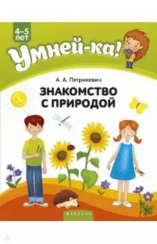 Умней-ка. 4-5 лет. Знакомство с природой