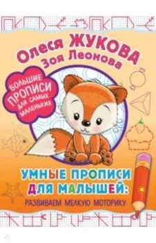 Умные прописи для малышей. Развиваем мелкую моторику