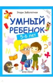 Умный ребенок. 5-6 лет