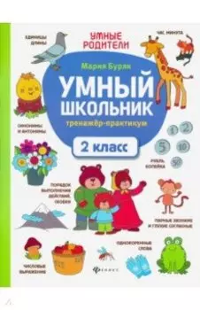 Умный школьник. 2 класс. Тренажер-практикум