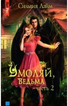 Умоляй, ведьма. Часть 2