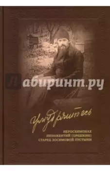 Умудряйтесь… Жизнеописания. Наставления. Письма. Воспоминания духовных чад