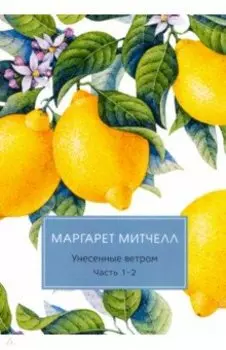 Унесенные ветром. Части 1-2