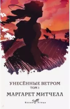 Унесенные ветром. Том 1