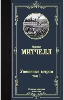 Унесенные ветром. Том 1