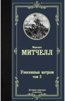Унесенные ветром. Том 2