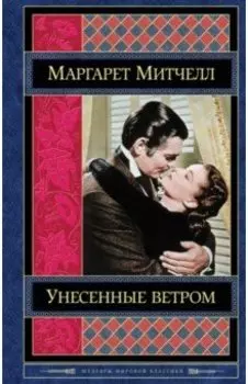 Унесенные ветром. Том 2