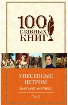 Унесенные ветром. Том 2