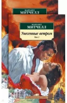 Унесенные ветром. В 2-х томах