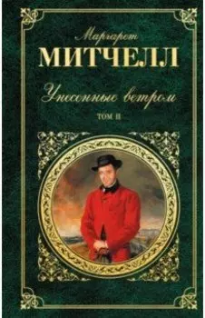 Унесенные ветром. В 2-х томах. Том 2