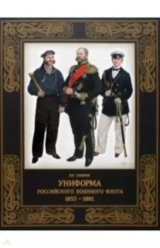 Униформа российского военного флота. 1855–1881