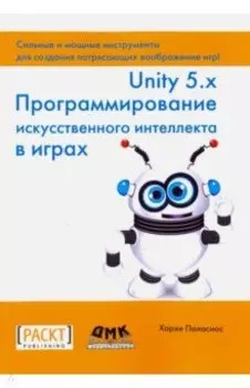 Unity 5.x. Программирование искусственного интеллекта в играх