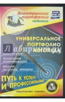 Универсальное портфолио логопеда. Конструктор (CD)