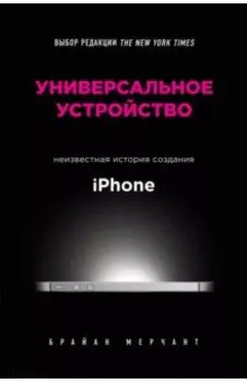 Универсальное устройство. Неизвестная история создания iPhone