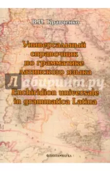 Универсальный справочник по грамматике латинского языка