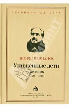 Униженные дети. Дневники 1939 - 1940