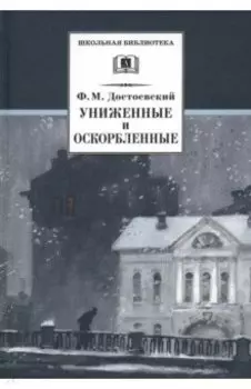 Униженные и оскорбленные