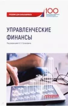 Управленческие финансы. Учебник