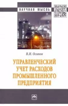 Управленческий учет расходов промышленного предприятия. Монография