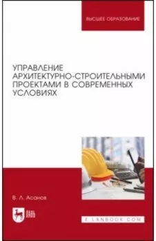 Управление архитектурно-строительными проектами в современных условиях. Монография