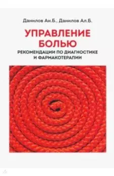 Управление болью. Рекомендации по диагностике и фармакотерапии