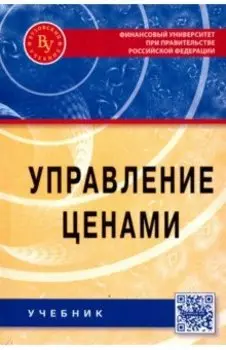 Управление ценами. Учебник