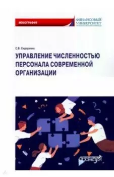 Управление численностью персонала современной организации