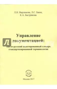 Управление документацией. Англо-русский аннотированный словарь стандартизированной терминологии