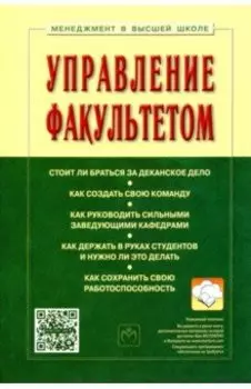 Управление факультетом. Учебник