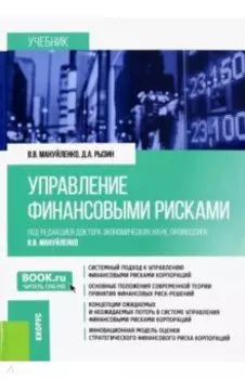 Управление финансовыми рисками. Учебник