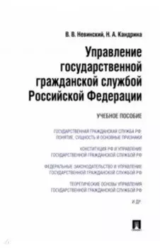 Управление государственной гражданской службой Российский Федерации. Учебное пособие