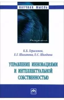 Управление инновациями и интеллектуальной собственностью. Монография