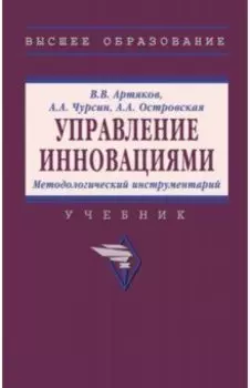 Управление инновациями. Методологический инструментарий. Учебник