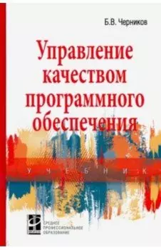 Управление качеством программного обеспечения. Учебник