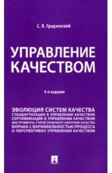Управление качеством. Учебник