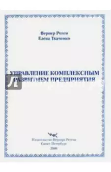 Управление комплексным развитием предприятия