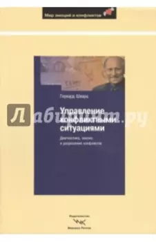 Управление конфликтными ситуациями. Диагностика, анализ и разрешение конфликтов