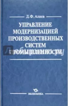 Управление модернизацией производственных систем промышленности