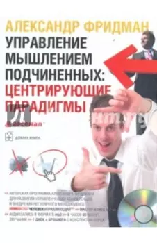 Управление мышлением подчиненных. Центрирующие парадигмы (однодневный семинар) (CDmp3)
