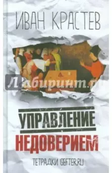 Управление недоверием