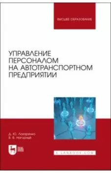 Управление персоналом на автотранспортном предприятии. Учебное пособие для вузов