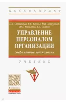 Управление персоналом организации: современные технологии. Учебник